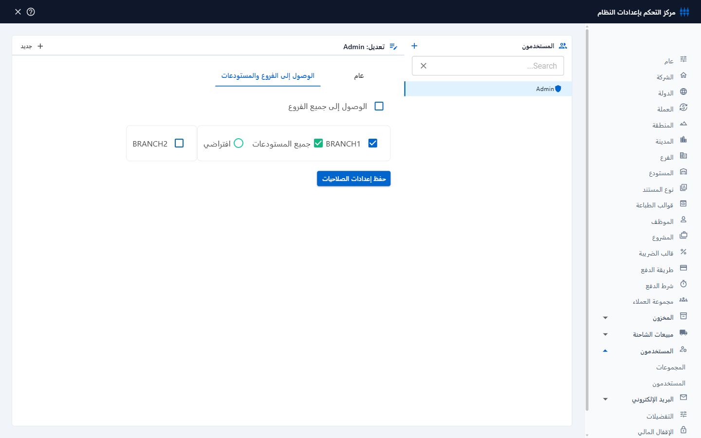 الوصول إلى الفروع والمستودعات لمستخدم