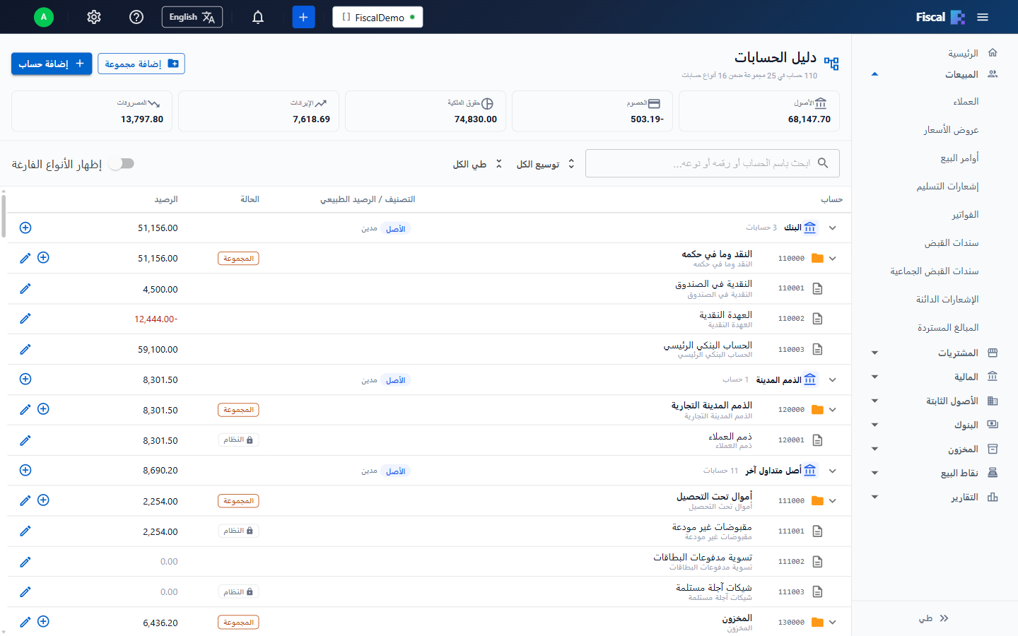 دليل الحسابات
