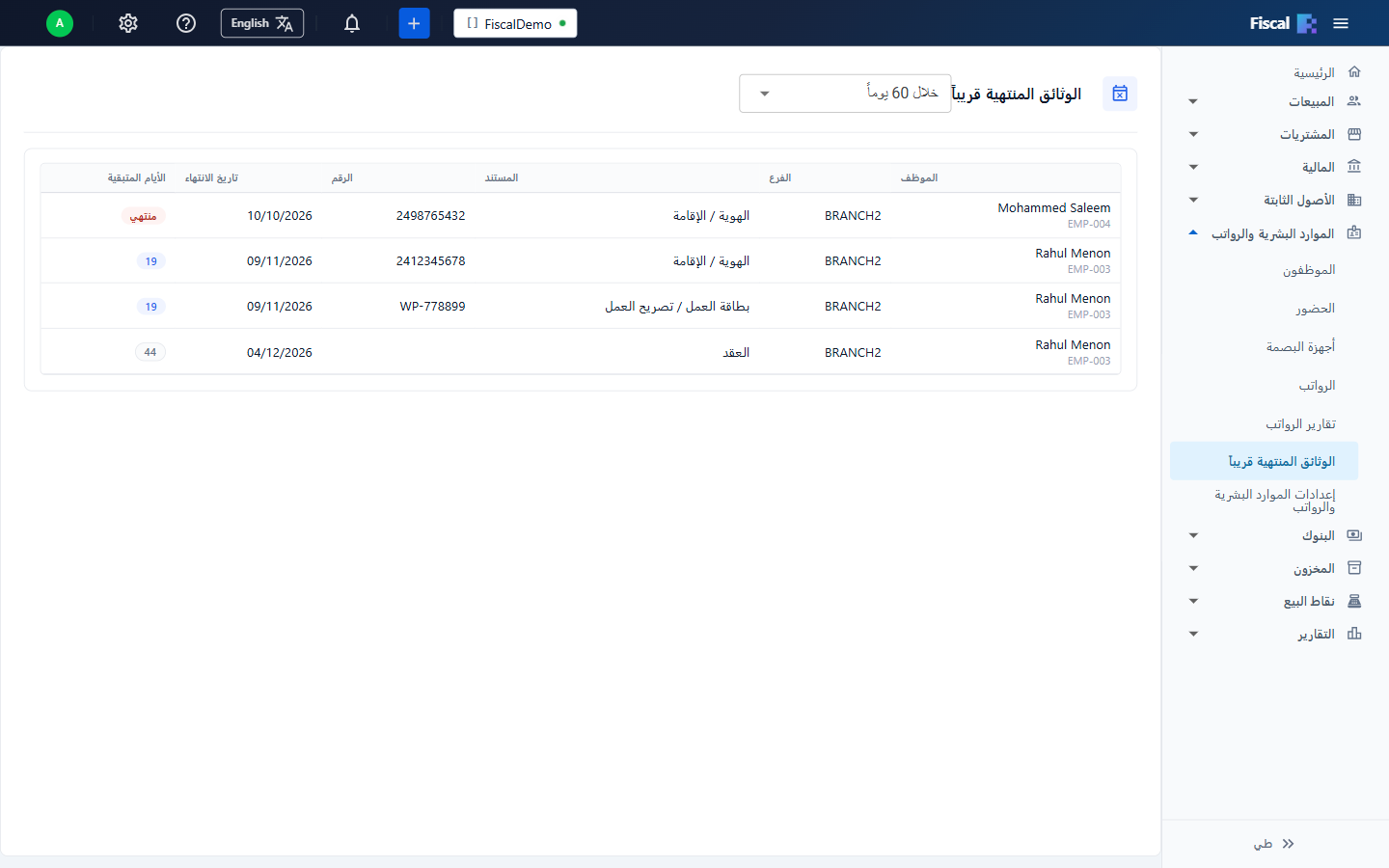 الوثائق المنتهية قريبًا