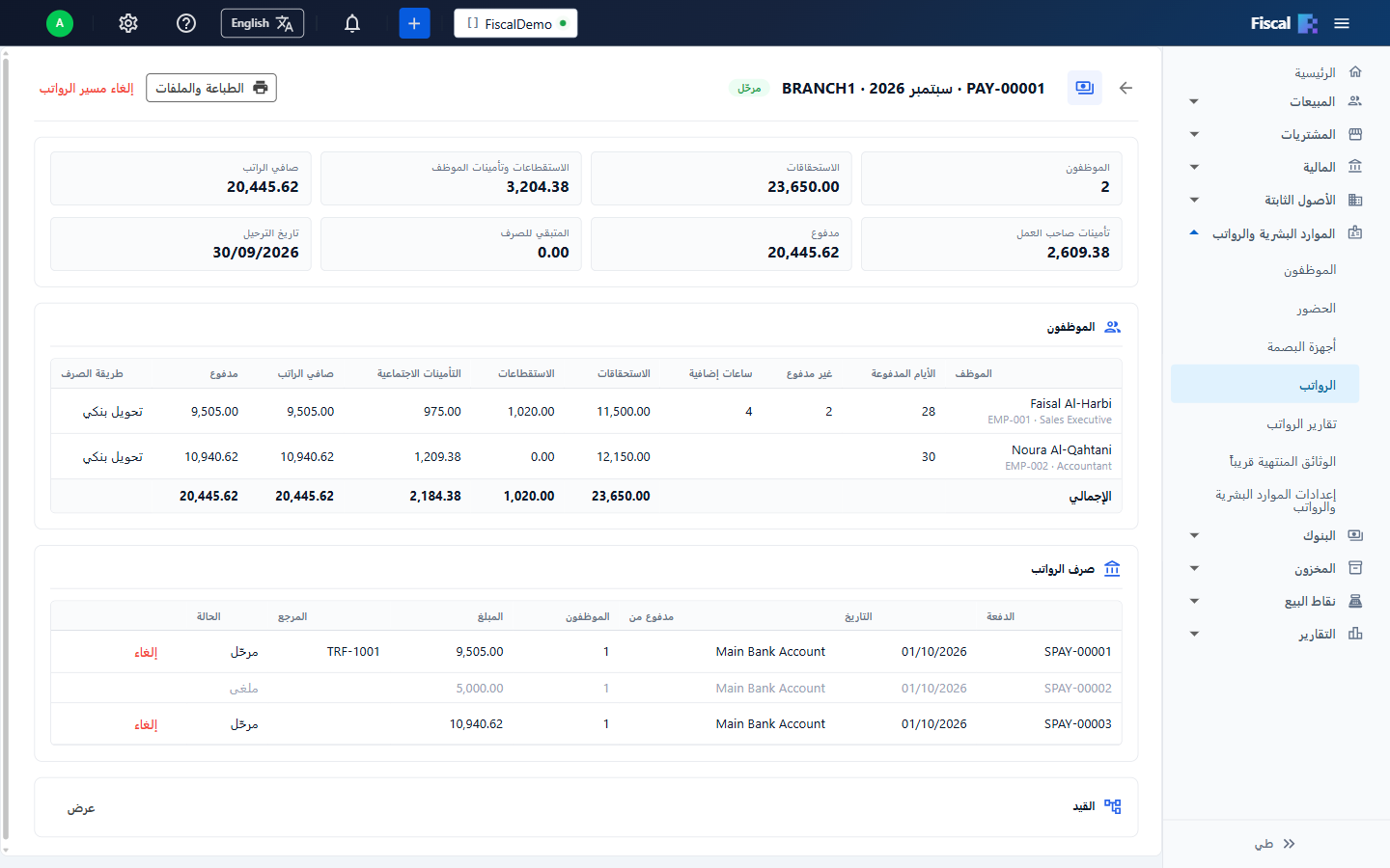مسير رواتب مرحّل مع دفعات صرفه
