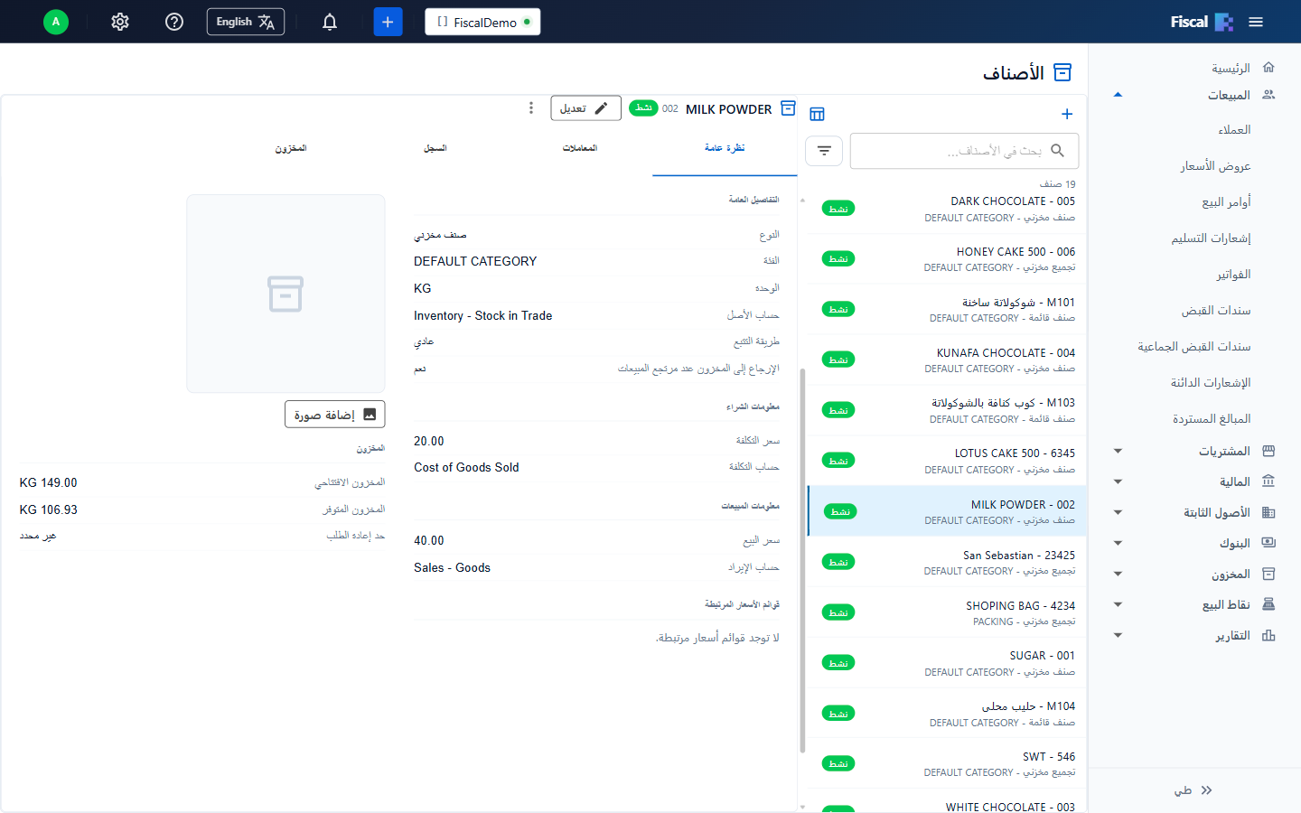 قائمة الأصناف وتفاصيل صنف