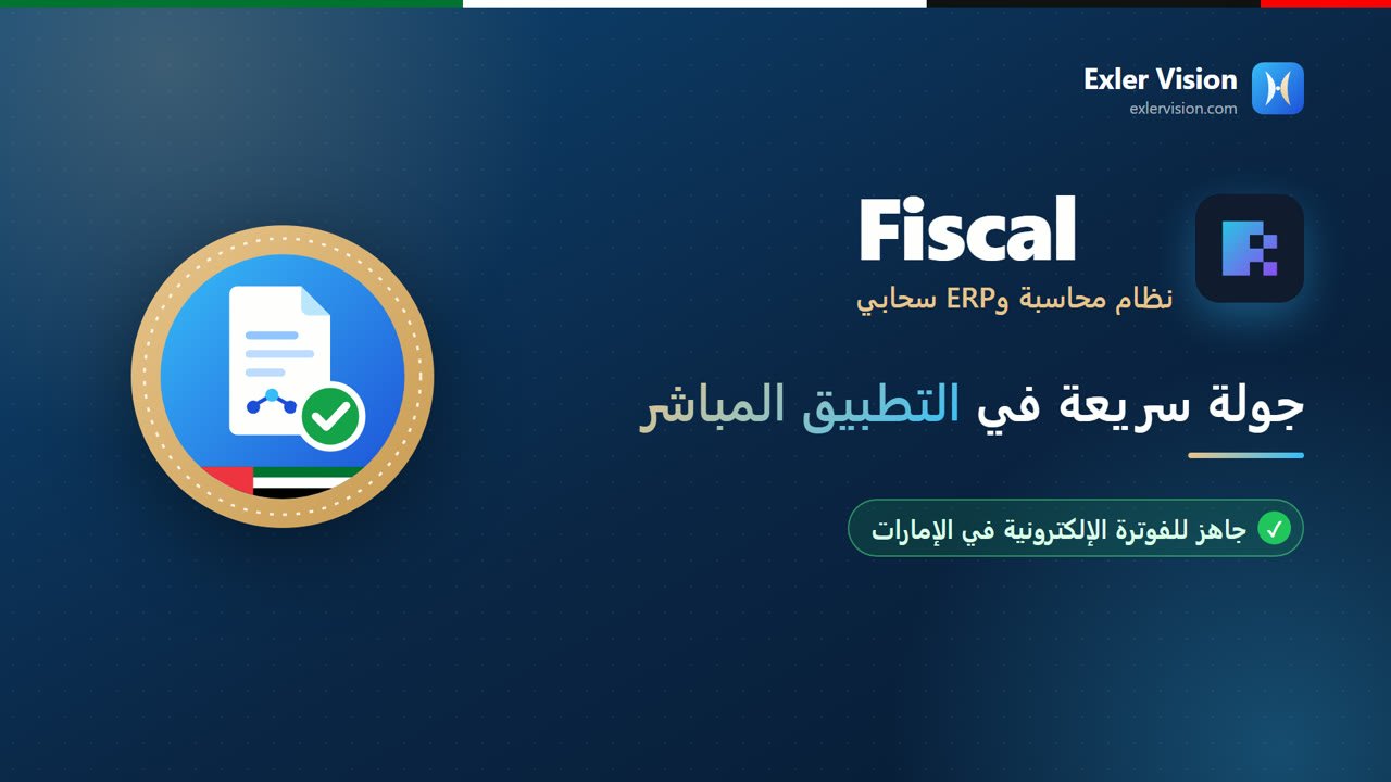 شاهد فيديو تعريفي بـ Fiscal على يوتيوب